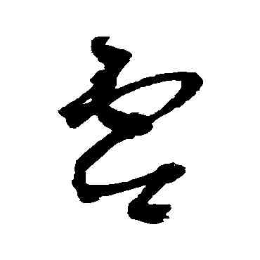 零,王鐸,書法字典