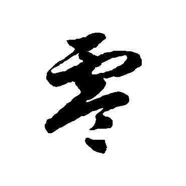 零,徐伯清,書法字典