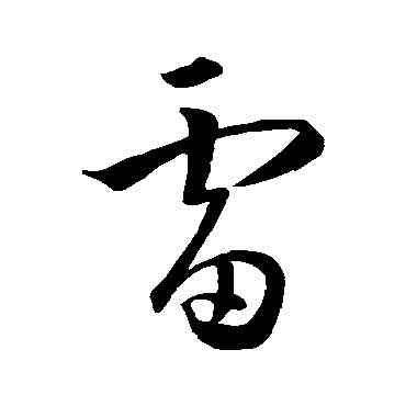 雷,孫過庭,書法字典