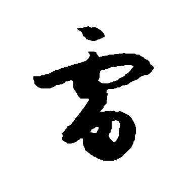 雷,孫過庭,書法字典