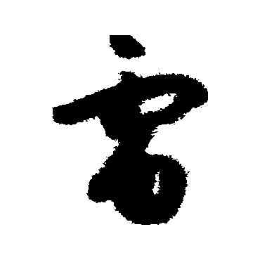 雷,孫過庭,書法字典