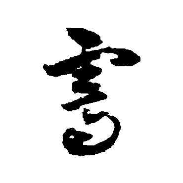 霁,黃慎,書法字典