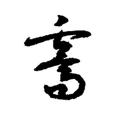 霁,敬世江,書法字典