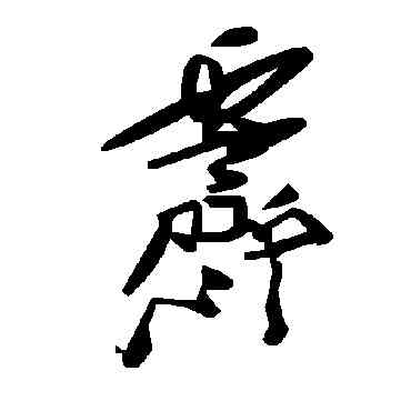 霁,毛澤東,書法字典