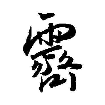 霁,王寵,書法字典