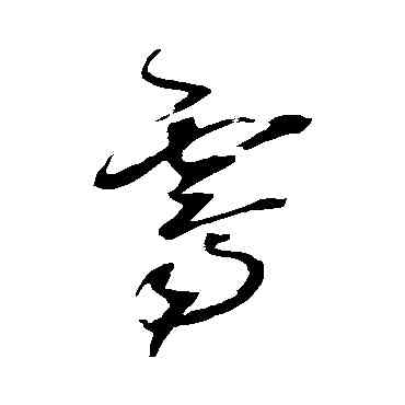 霁,王鐸,書法字典