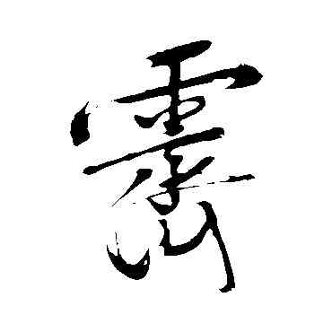 霁,文征明,書法字典