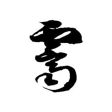 霁,徐伯清,書法字典