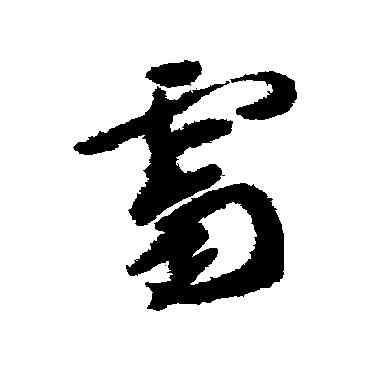 霁,徐渭,書法字典