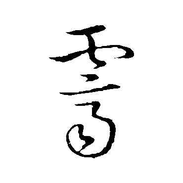 霁,趙構,書法字典