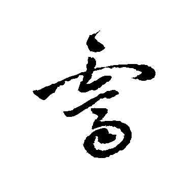 霁,祝枝山,書法字典