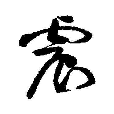 震,黃庭堅,書法字典