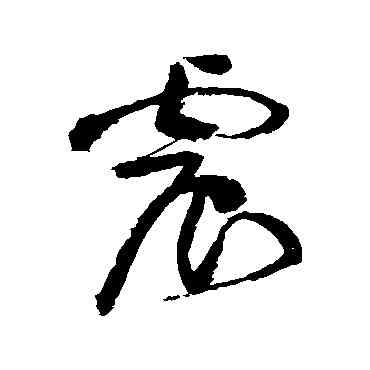 震,黃庭堅,書法字典