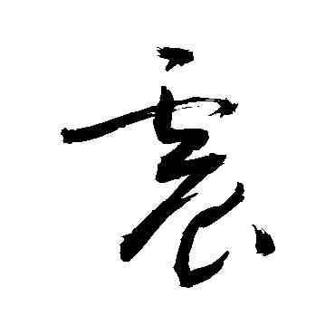 震,敬世江,書法字典
