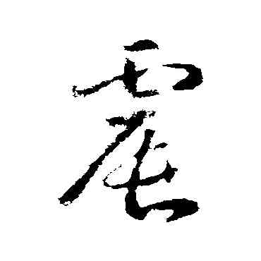 震,武則天,書法字典