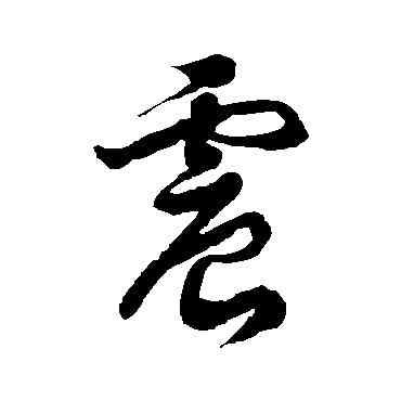 震,徐伯清,書法字典
