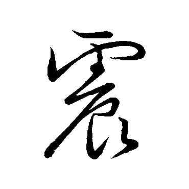 震,顏真卿,書法字典