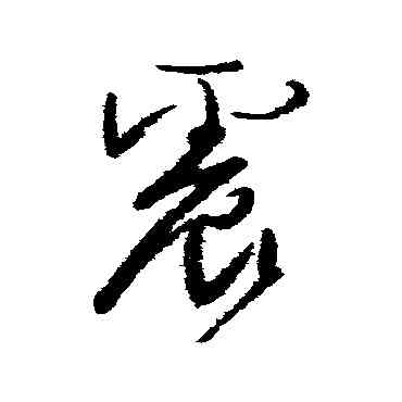 震,顏真卿,書法字典