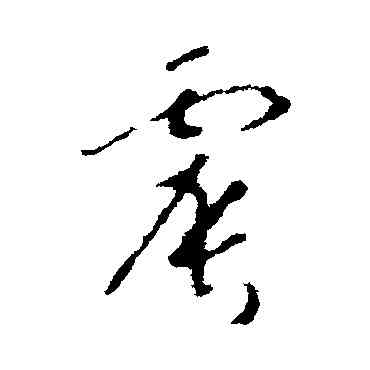 震,趙慎,書法字典