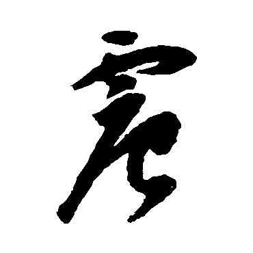 震,祝枝山,書法字典
