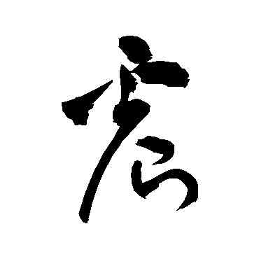 震,祝枝山,書法字典