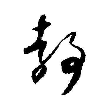 靜,懷素,書法字典
