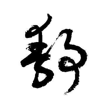 靜,敬世江,書法字典