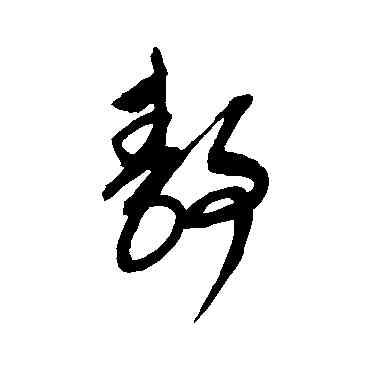 靜,康里子山,書法字典