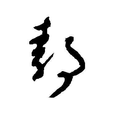 靜,陸居仁,書法字典