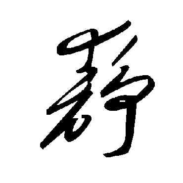 靜,毛澤東,書法字典