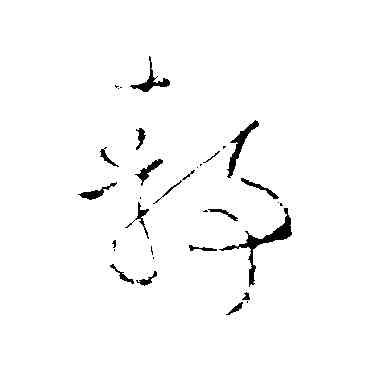 靜,歐陽詢,書法字典