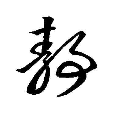 靜,王羲之,書法字典