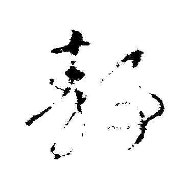 靜,王羲之,書法字典