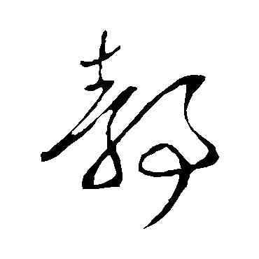 靜,王羲之,書法字典