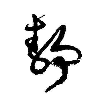 靜,文征明,書法字典