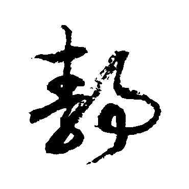 靜,徐伯清,書法字典