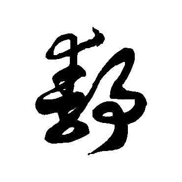 靜,徐伯清,書法字典