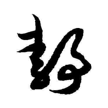 靜,薛紹彭,書法字典