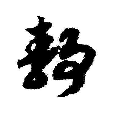 靜,趙構,書法字典