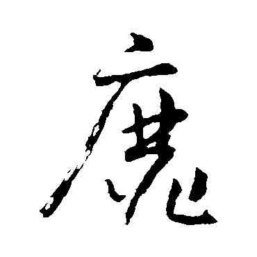 靡,懷素,書法字典