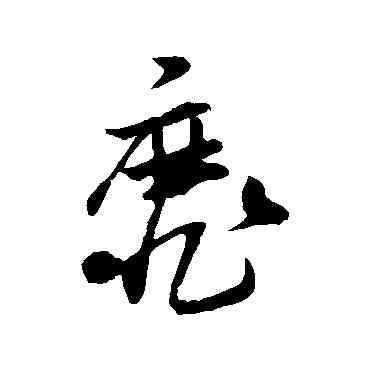 靡,孫過庭,書法字典