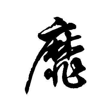 靡,徐伯清,書法字典