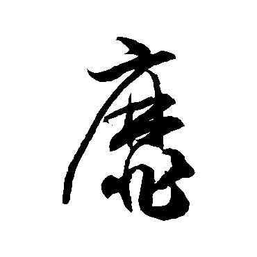 靡,徐伯清,書法字典