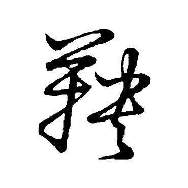鞅,草書韻會,書法字典