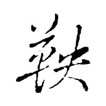 鞅,董其昌,書法字典