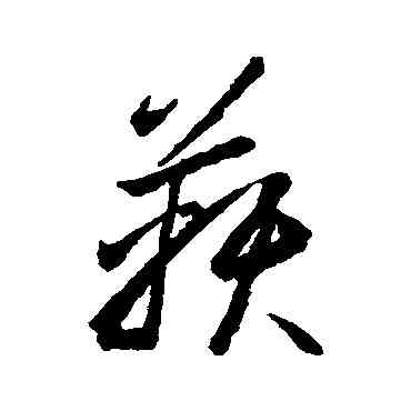 鞅,李懷琳,書法字典