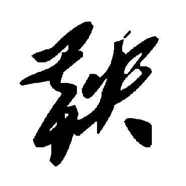 鞅,毛澤東,書法字典