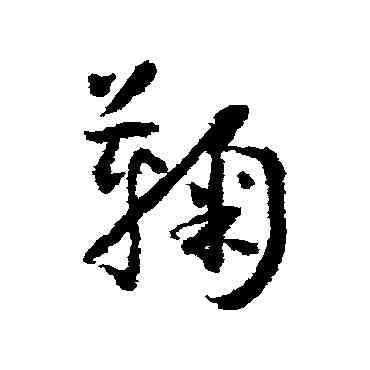 鞠,懷素,書法字典