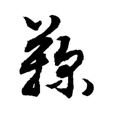 鞠,敬世江,書法字典