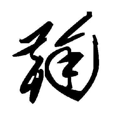 鞠,毛澤東,書法字典
